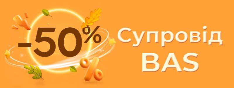 -50% на супровід BAS 