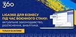 Бізнес під час війни – добірка корисних матеріалів