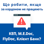 Що робити, якщо за кордоном не працюють КЕП, M.Е.Doc, FlyDoc, Клієнт Банк?