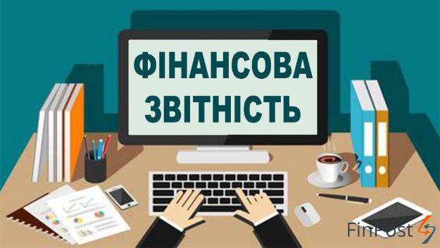 Підготовка до складання фінансової звітності 