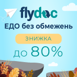 ЕДО без обмежень