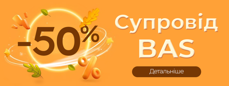 Супровід «BAS»