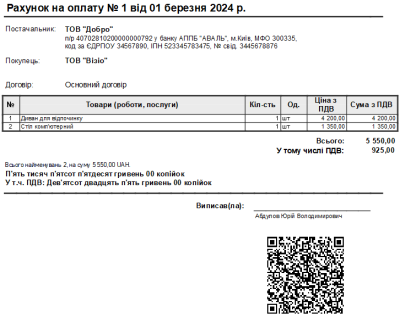 Друкована форма «Рахунок на оплату з QR-кодом»
