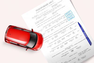 Документ "Подорожній лист"