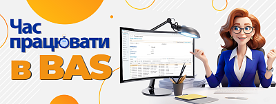 Саме час працювати в БАС