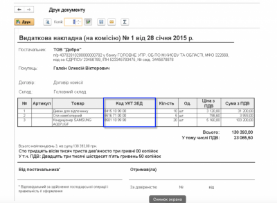 Друкована форма Видаткової накладної з Кодом УКТ ЗЕД